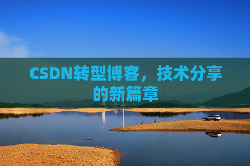 CSDN转型博客，技术分享的新篇章